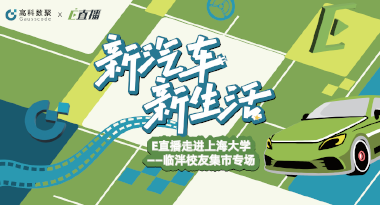 E直播“高校行”：上海大学站完美收官，新营销助力新汽车
